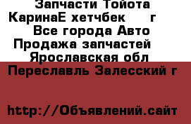 Запчасти Тойота КаринаЕ хетчбек 1996г 1.8 - Все города Авто » Продажа запчастей   . Ярославская обл.,Переславль-Залесский г.